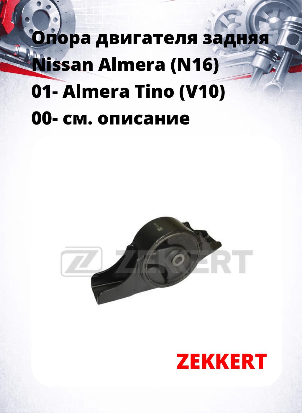 Опора двигателя задняя Nissan Almera (N16) 01- Almera Tino (V10) 00-