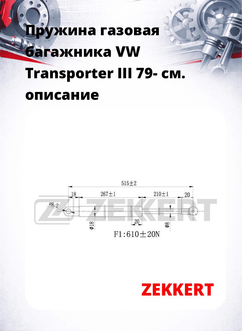 Пружина газовая багажника VW Transporter III 79-