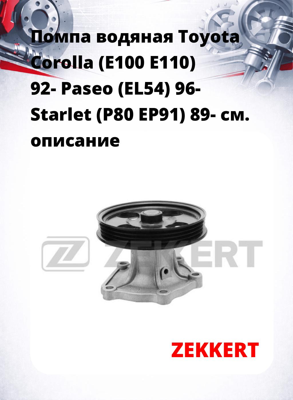 Помпа водяная Toyota Corolla (E100  E110) 92-  Paseo (EL54) 96-  Starlet (P80  EP91) 89-