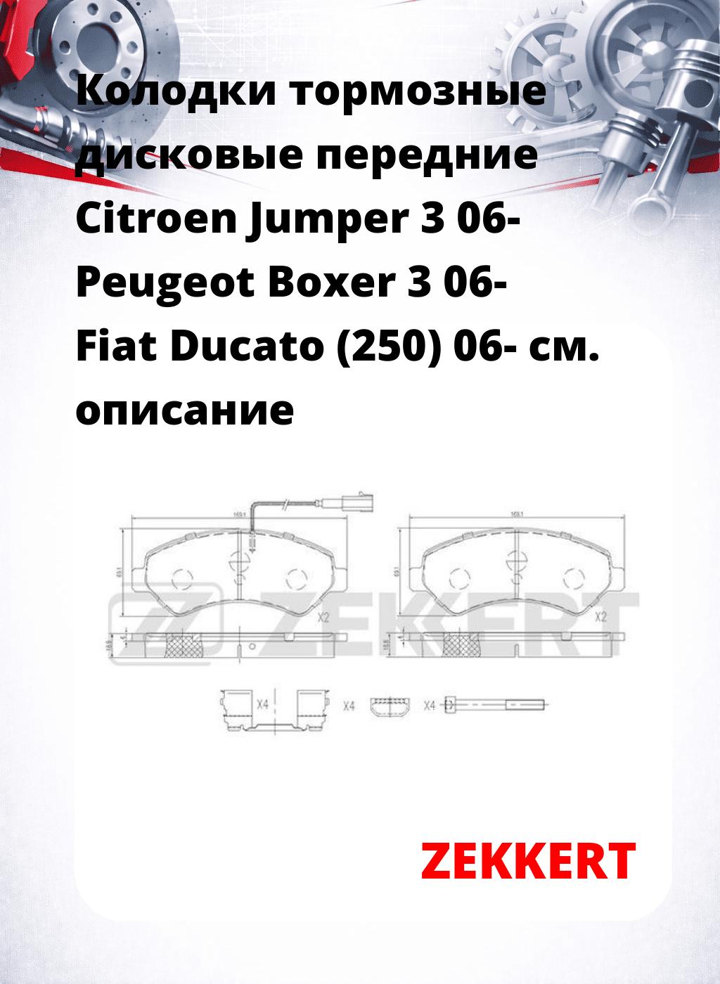 Колодки тормозные дисковые передние Citroen Jumper 3 06- Peugeot Boxer 3 06- Fiat Ducato (250) 06-