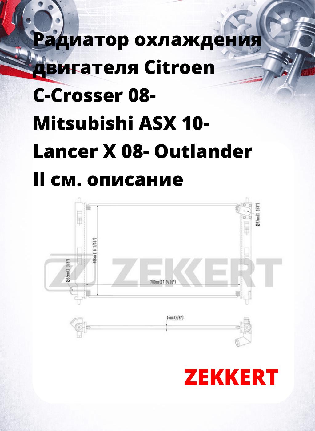 Радиатор охлаждения двигателя Citroen C-Crosser 08- Mitsubishi ASX 10- Lancer X 08- Outlander II