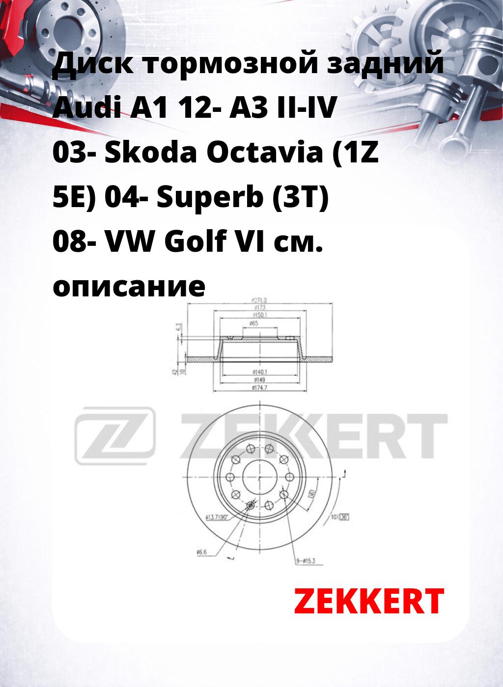 Диск тормозной задний Audi A1 12-  A3 II-IV 03-  Skoda Octavia (1Z  5E) 04-  Superb (3T) 08-  VW Golf VI