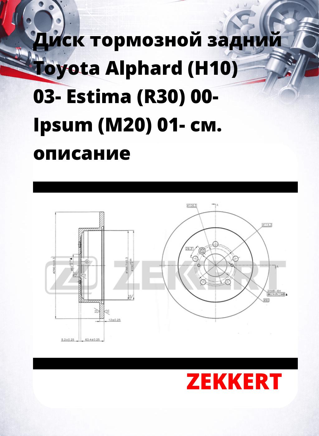 Диск тормозной задний Toyota Alphard (H10) 03-  Estima (R30) 00-  Ipsum (M20) 01-