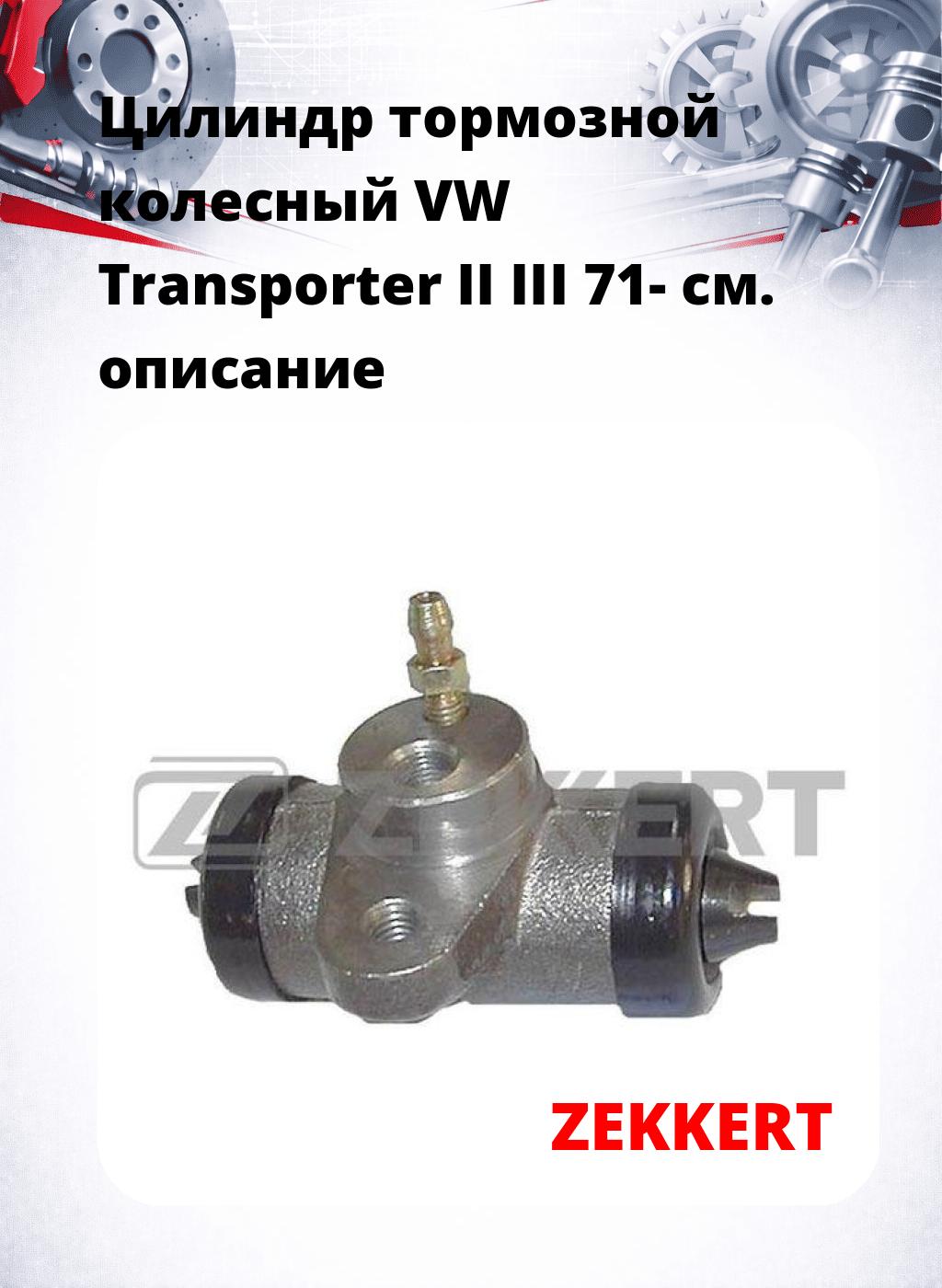 Цилиндр тормозной  колесный VW Transporter II III 71-