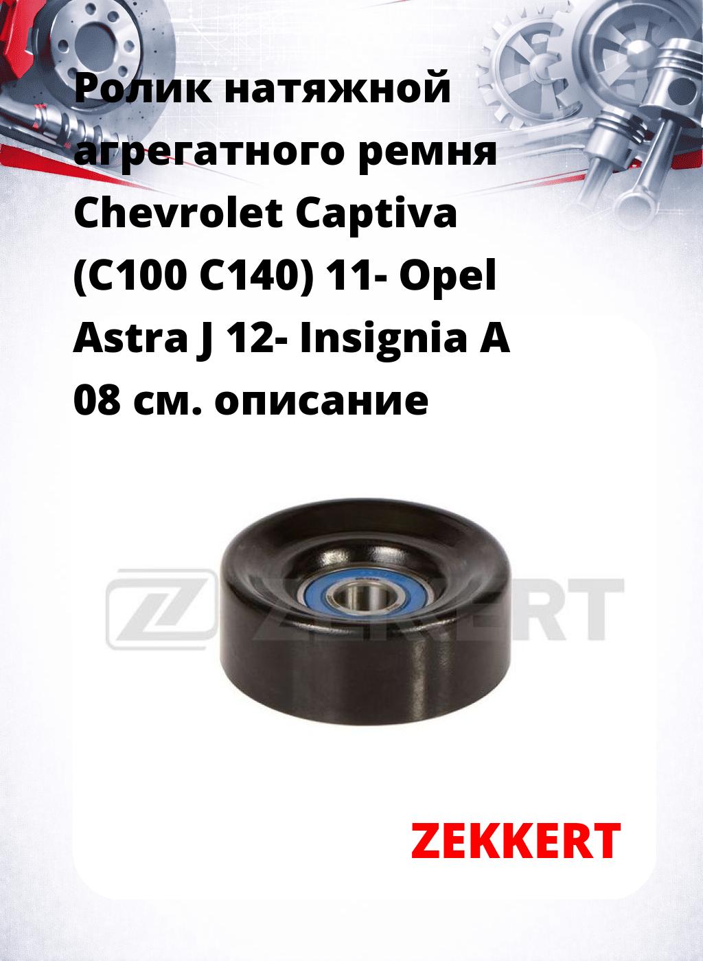 Ролик натяжной агрегатного ремня Chevrolet Captiva (C100 C140) 11- Opel Astra J 12- Insignia A 08