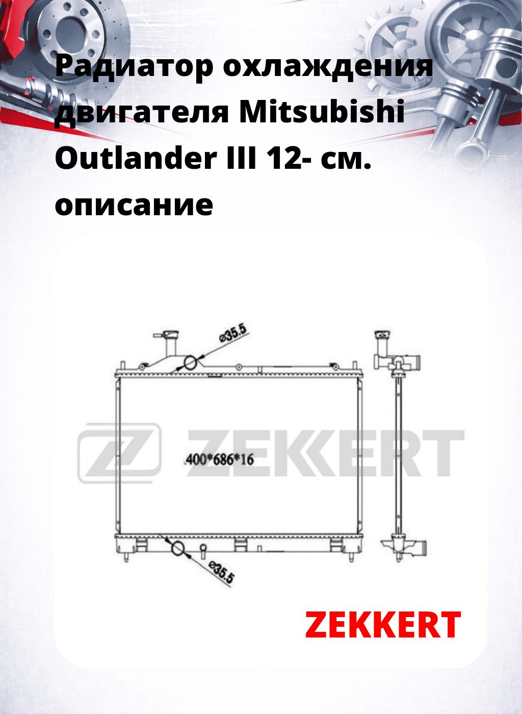 Радиатор охлаждения двигателя Mitsubishi Outlander III 12-