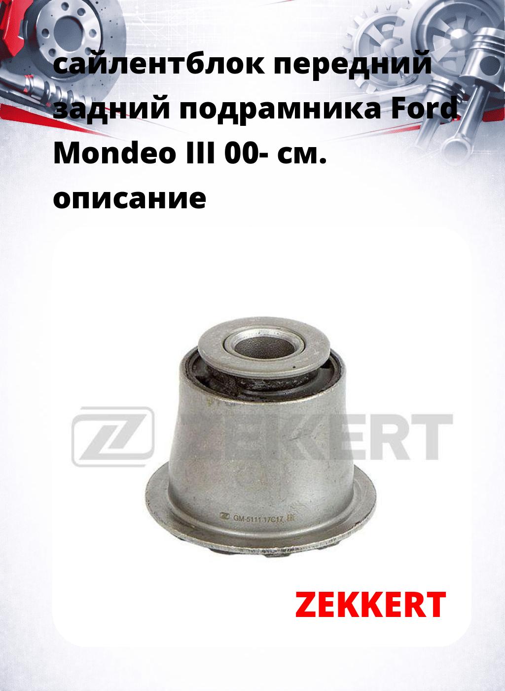 сайлентблок передний задний подрамника Ford Mondeo III 00-
