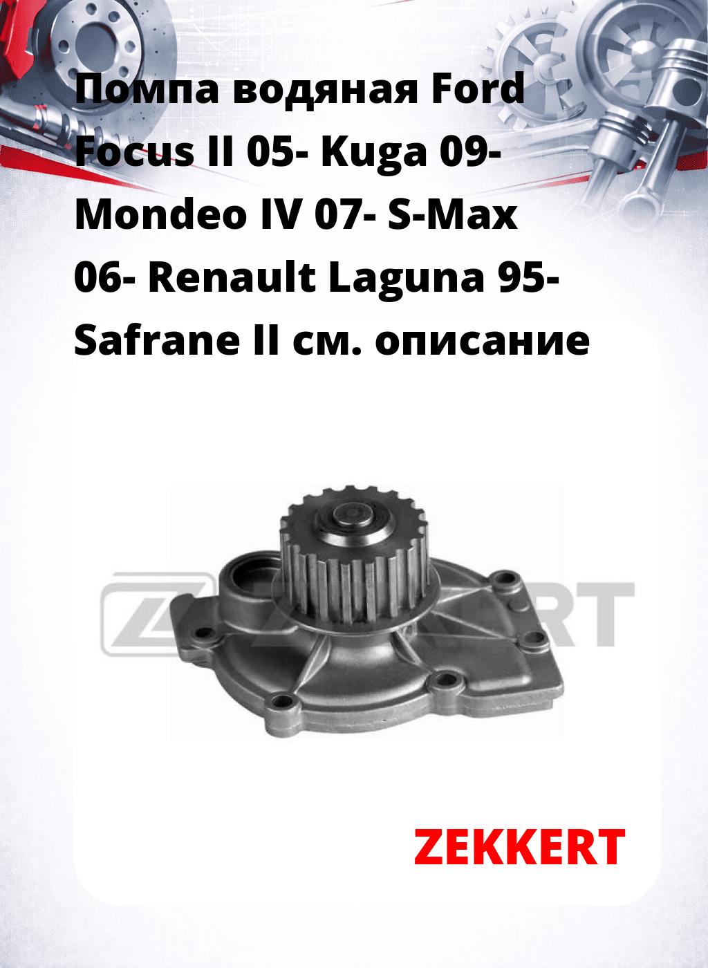 Помпа водяная Ford Focus II 05-  Kuga 09-  Mondeo IV 07-  S-Max 06-  Renault Laguna 95-  Safrane II