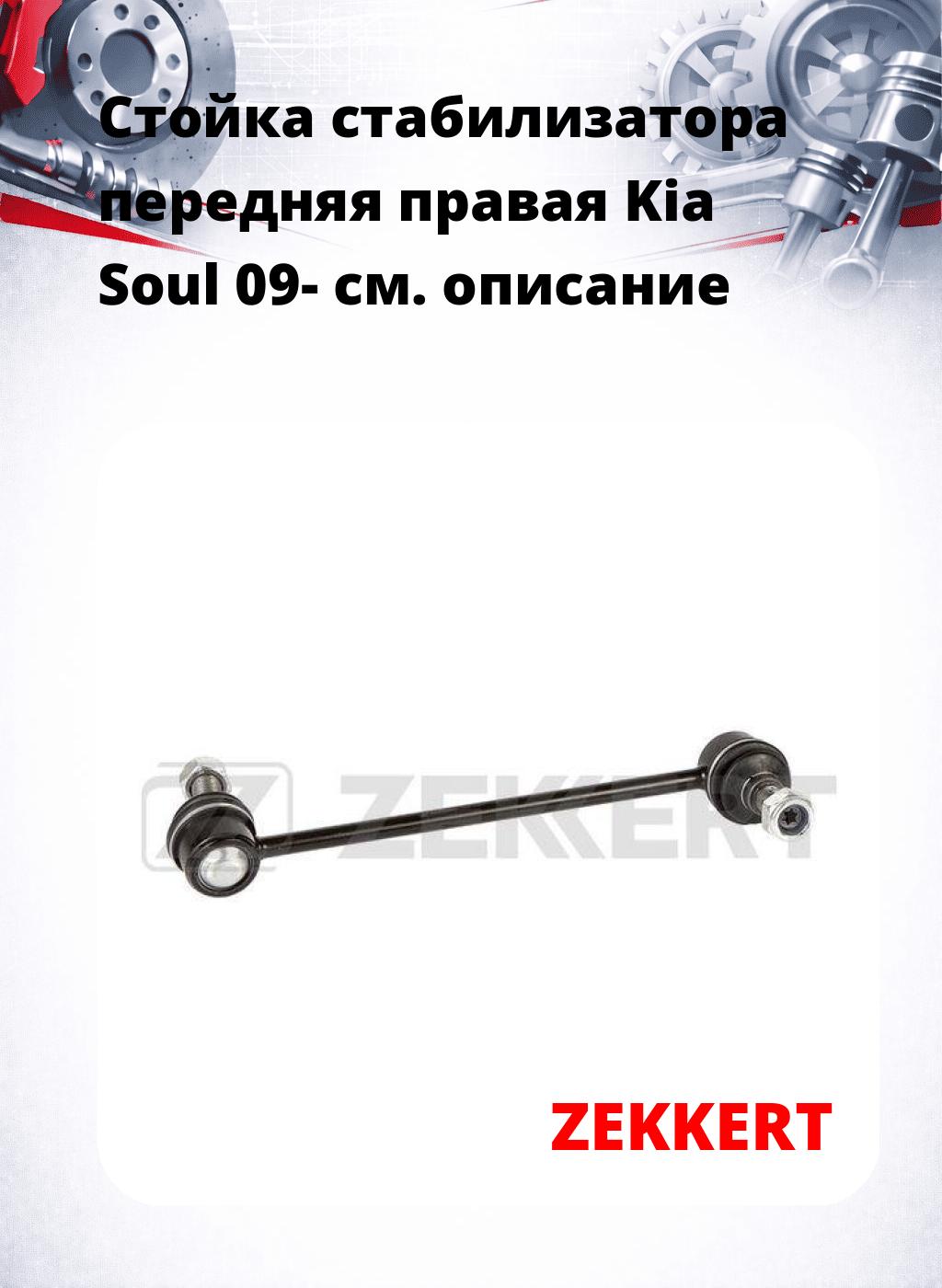 Стойка стабилизатора передняя  правая Kia Soul 09-
