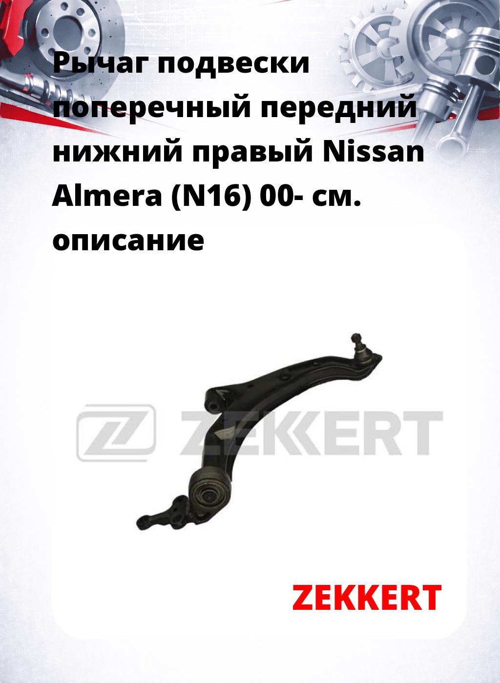 Рычаг подвески поперечный передний нижний правый Nissan Almera (N16) 00-