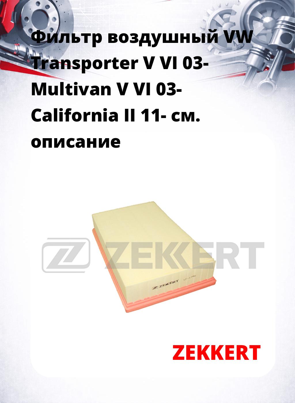Фильтр воздушный  VW Transporter V VI 03- Multivan V VI 03- California II 11-