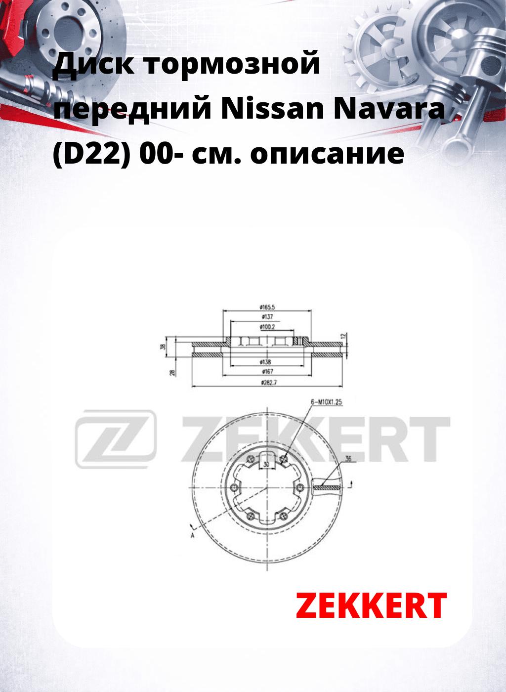 Диск тормозной передний Nissan Navara (D22) 00-