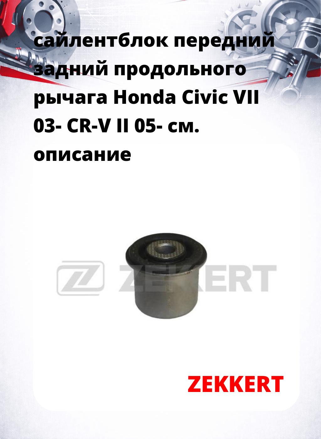 сайлентблок передний задний продольного рычага Honda Civic VII 03- CR-V II 05-