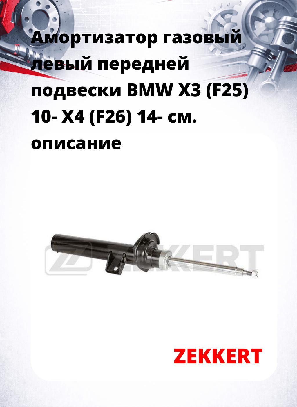 Амортизатор газовый левый передней подвески BMW X3 (F25) 10-  X4 (F26) 14-