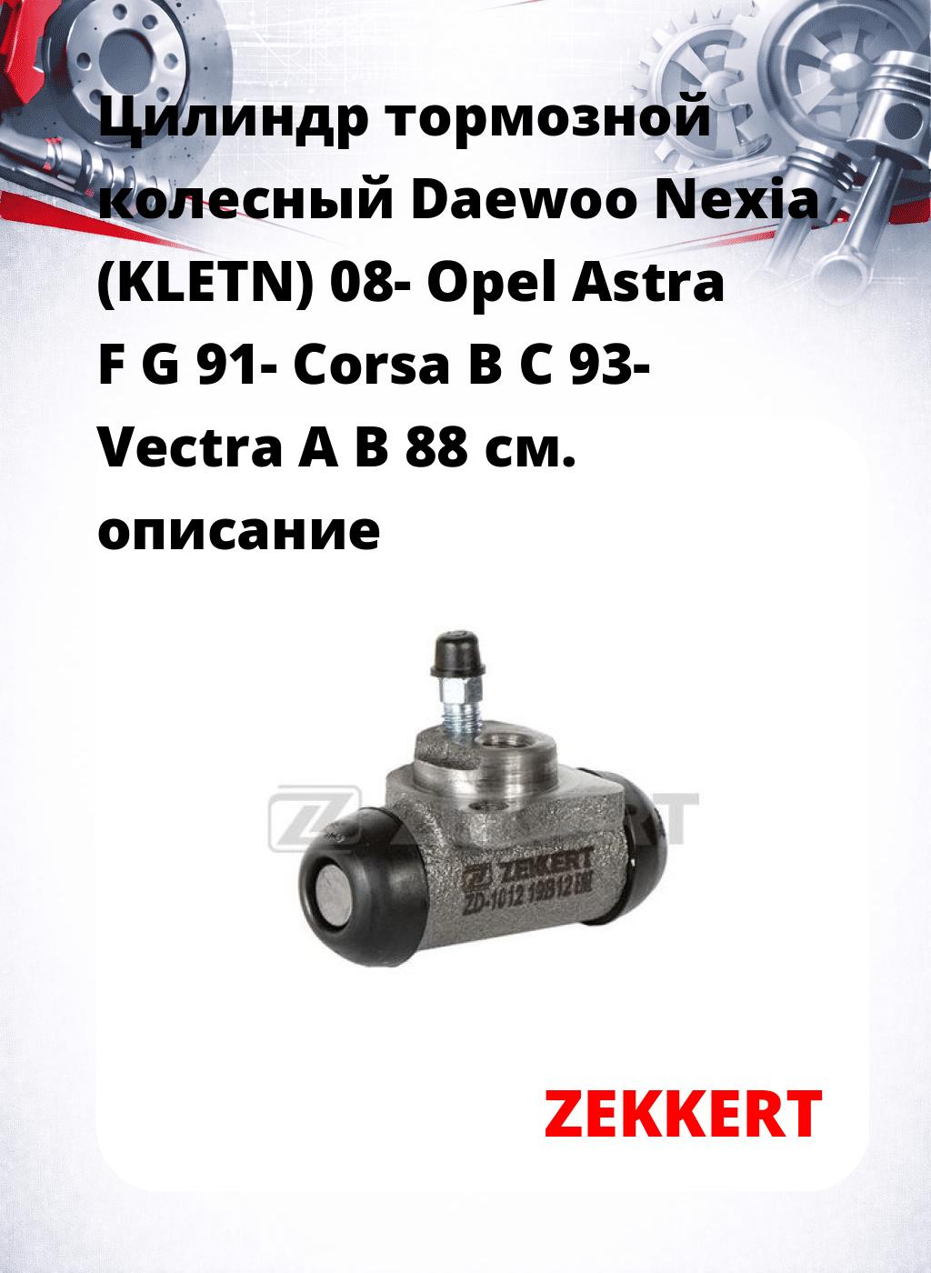 Цилиндр тормозной  колесный Daewoo Nexia (KLETN) 08- Opel Astra F G 91- Corsa B C 93- Vectra A B 88