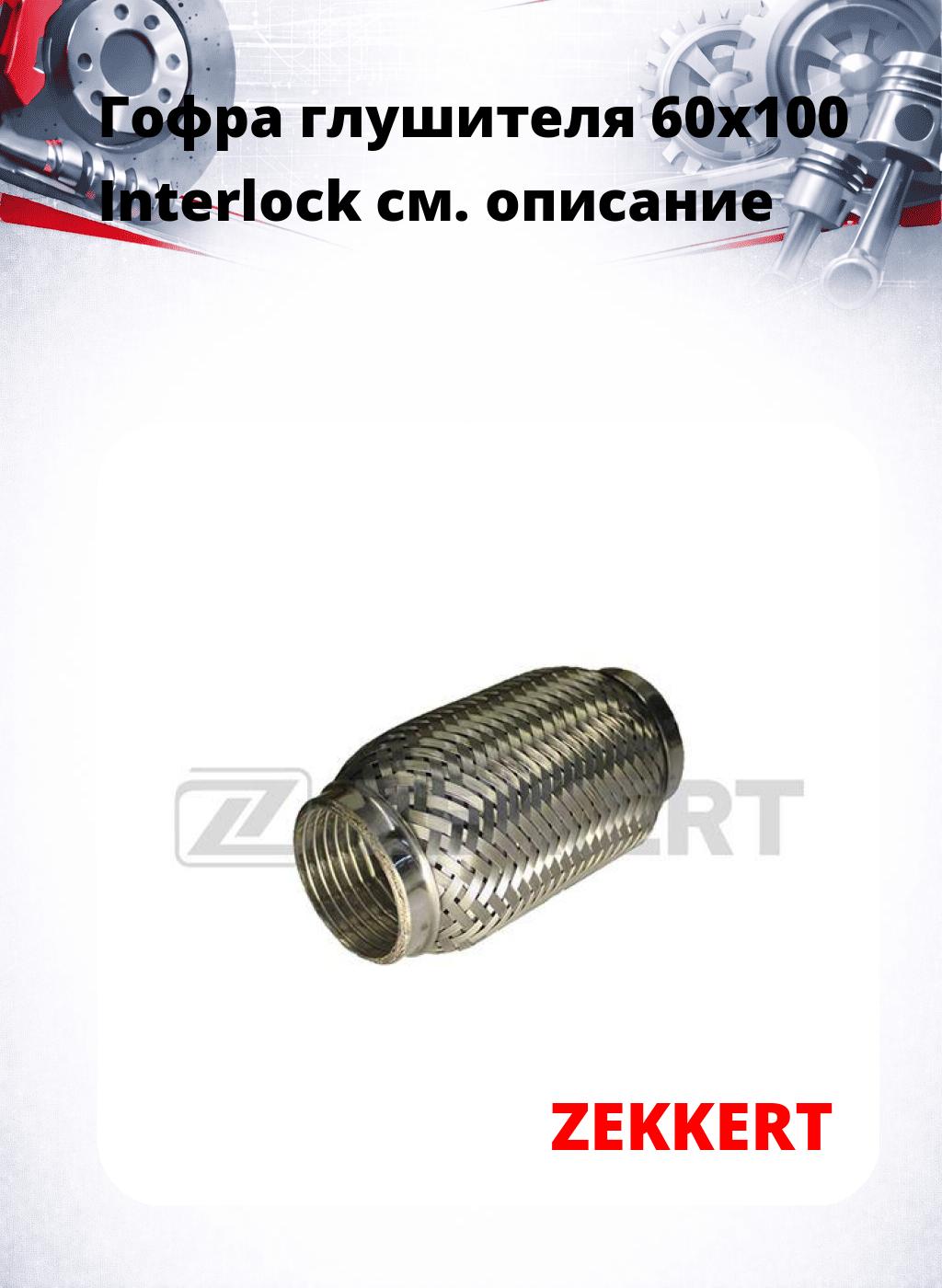 Гофра глушителя 60x100 Interlock