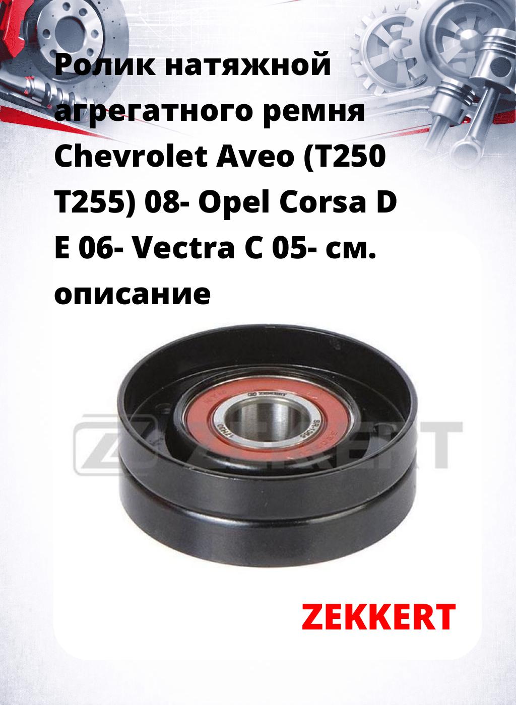 Ролик натяжной агрегатного ремня Chevrolet Aveo (T250 T255) 08- Opel Corsa D E 06- Vectra C 05-