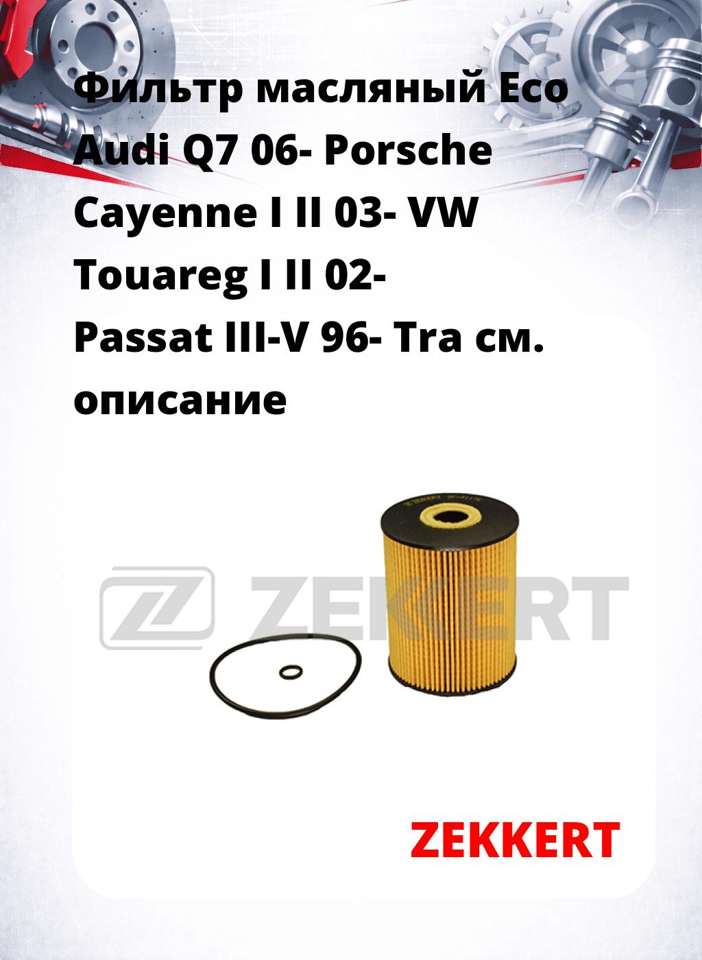 Фильтр масляный Eco Audi Q7 06- Porsche Cayenne I II 03- VW Touareg I II 02- Passat III-V 96- Tra
