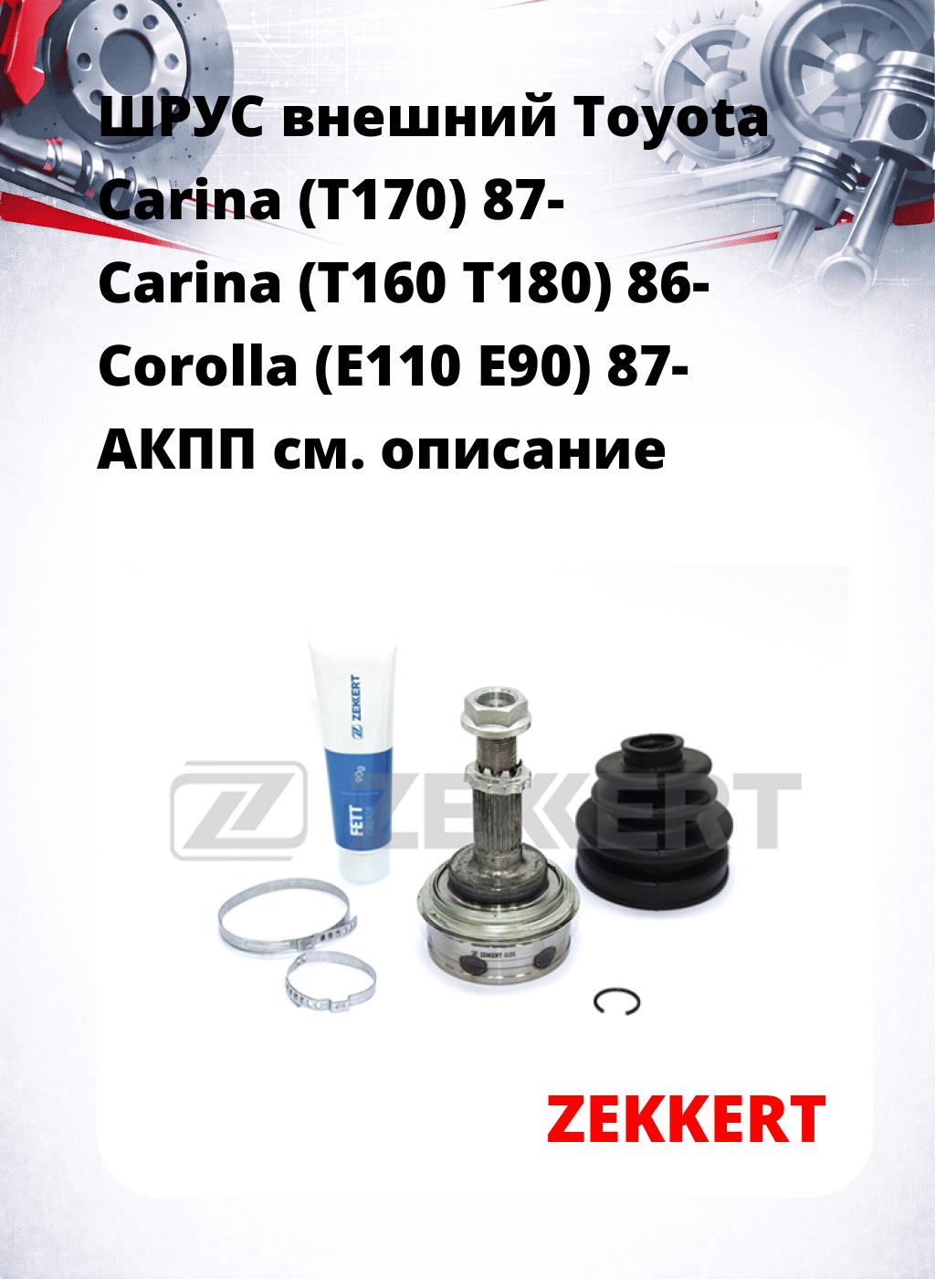 ШРУС внешний Toyota Carina (T170) 87-  Carina (T160  T180) 86-  Corolla (E110  E90) 87-  АКПП