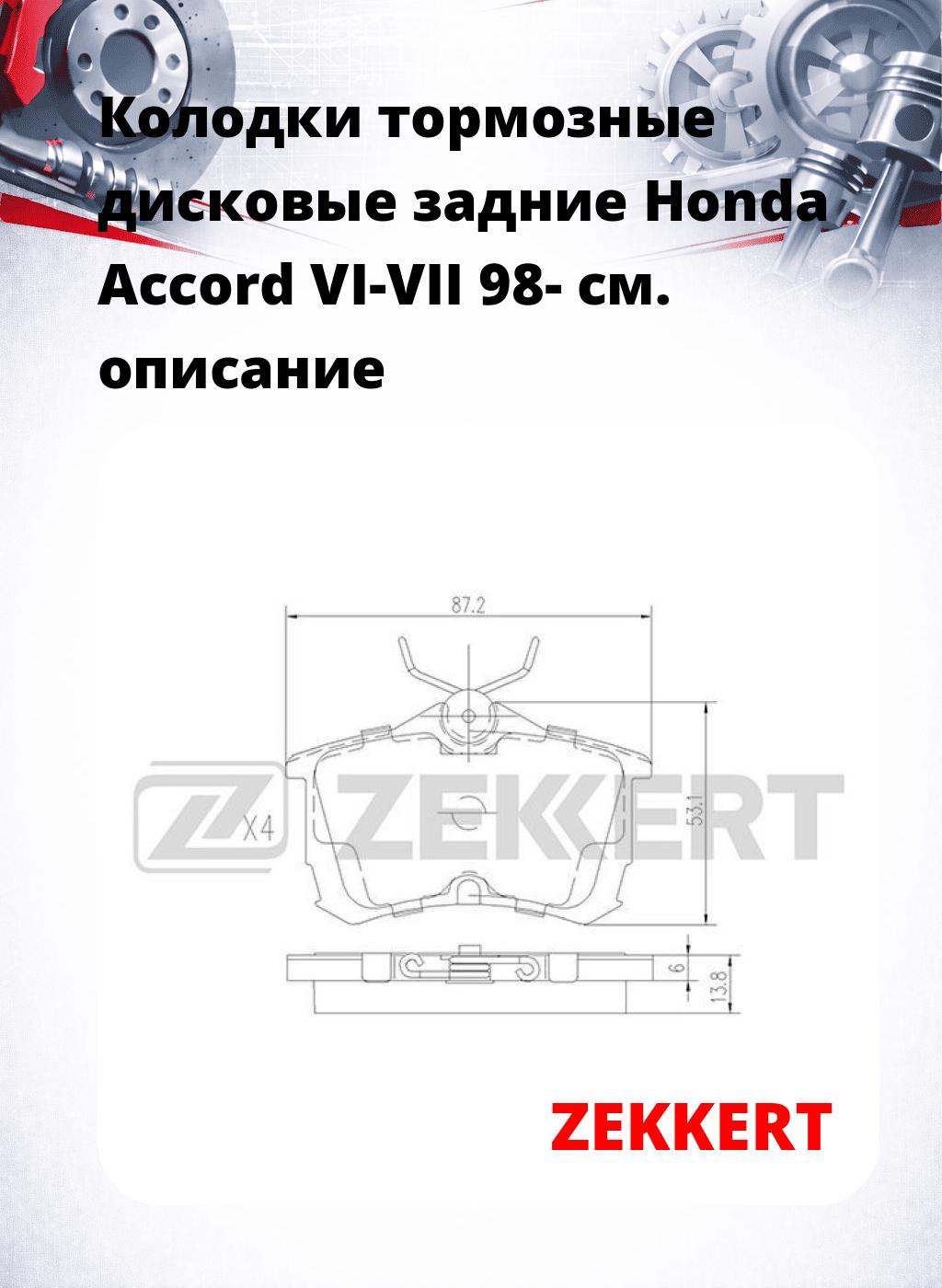 Колодки тормозные дисковые задние Honda Accord VI-VII 98-
