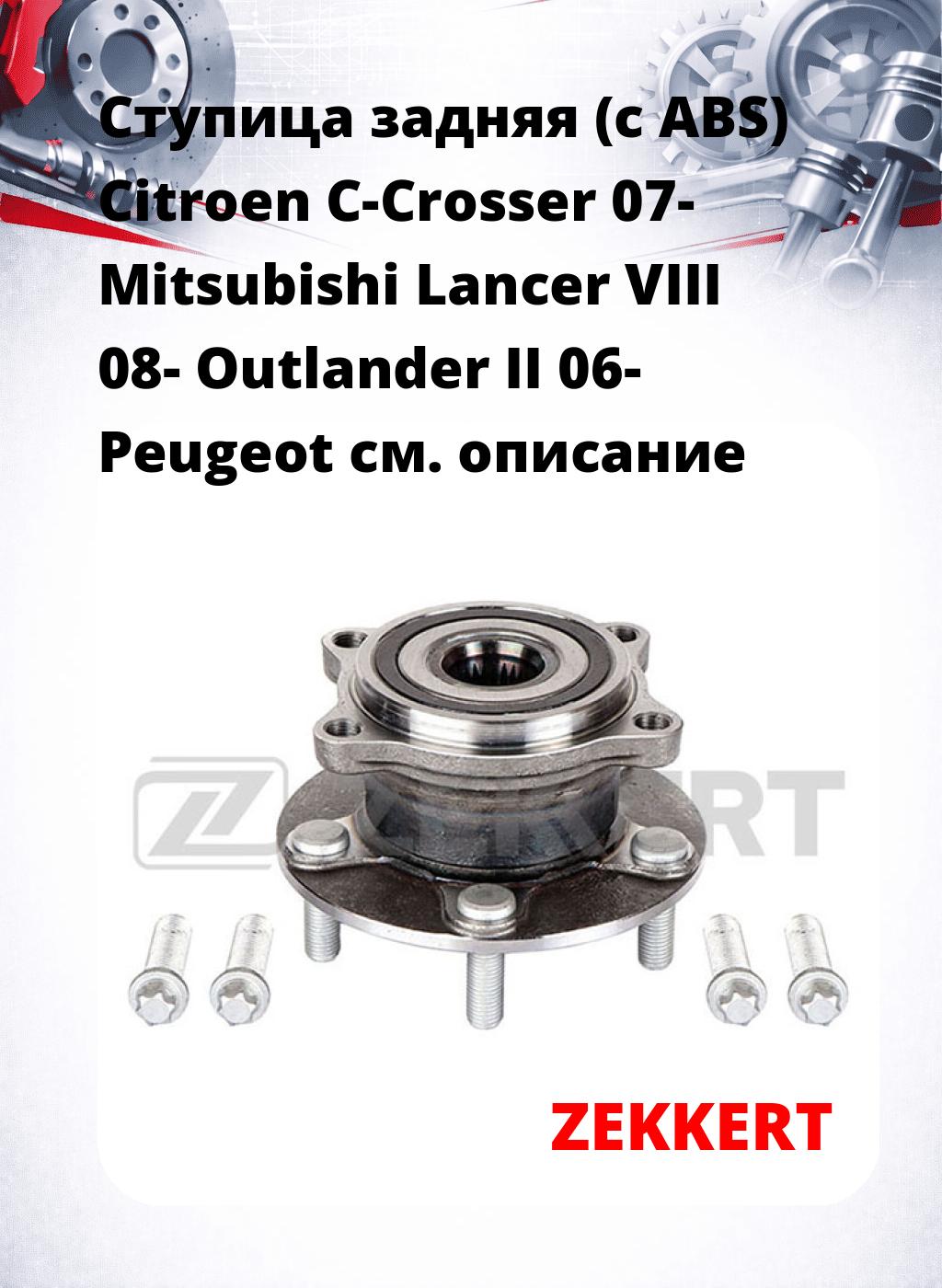Ступица задняя (с ABS) Citroen C-Crosser 07-  Mitsubishi Lancer VIII 08-  Outlander II 06-  Peugeot