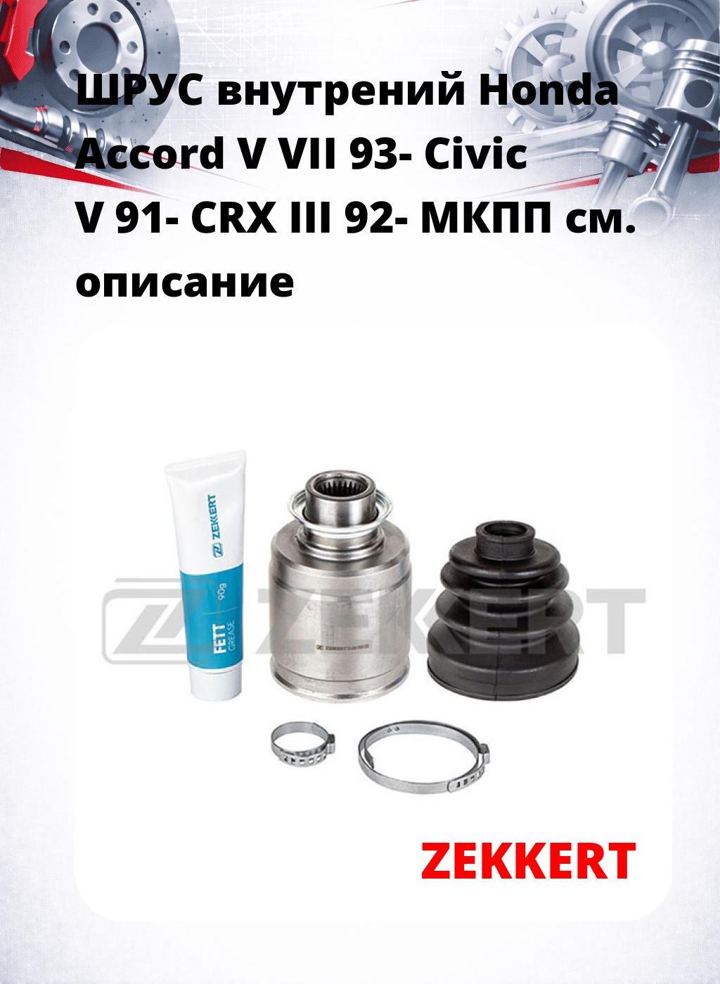 ШРУС внутрений Honda Accord V  VII 93-  Civic V 91-  CRX III 92-  МКПП