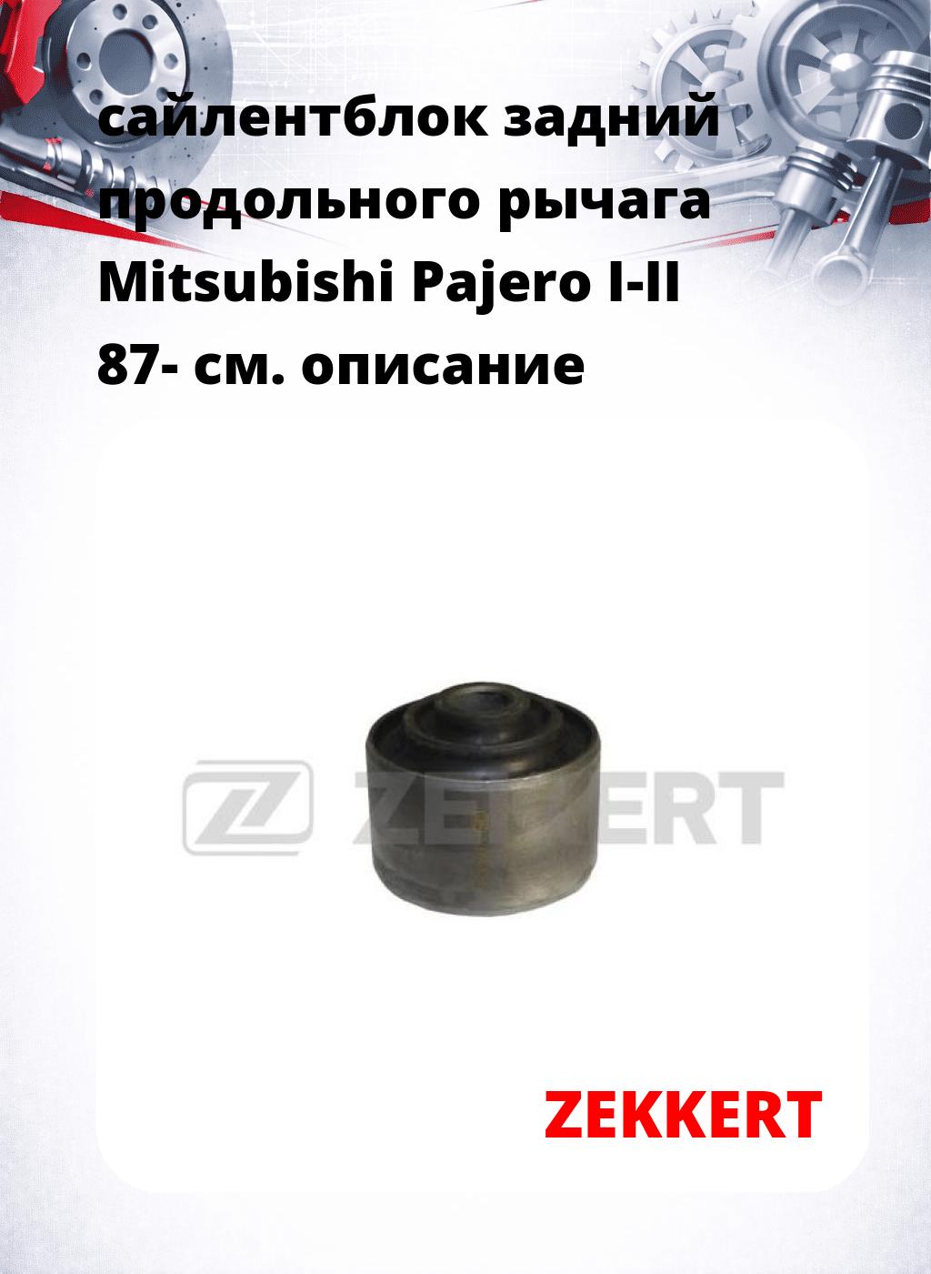 сайлентблок задний продольного рычага Mitsubishi Pajero I-II 87-