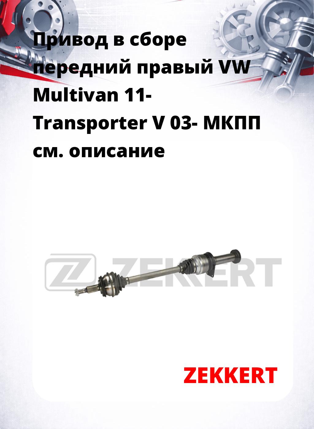 Привод в сборе передний правый VW Multivan 11-  Transporter V 03-  МКПП