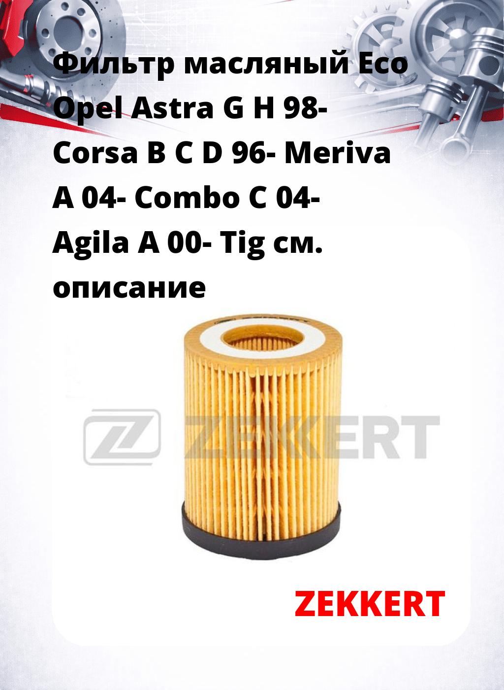 Фильтр масляный Eco Opel Astra G H 98- Corsa B C D 96- Meriva A 04- Combo C 04- Agila A 00- Tig