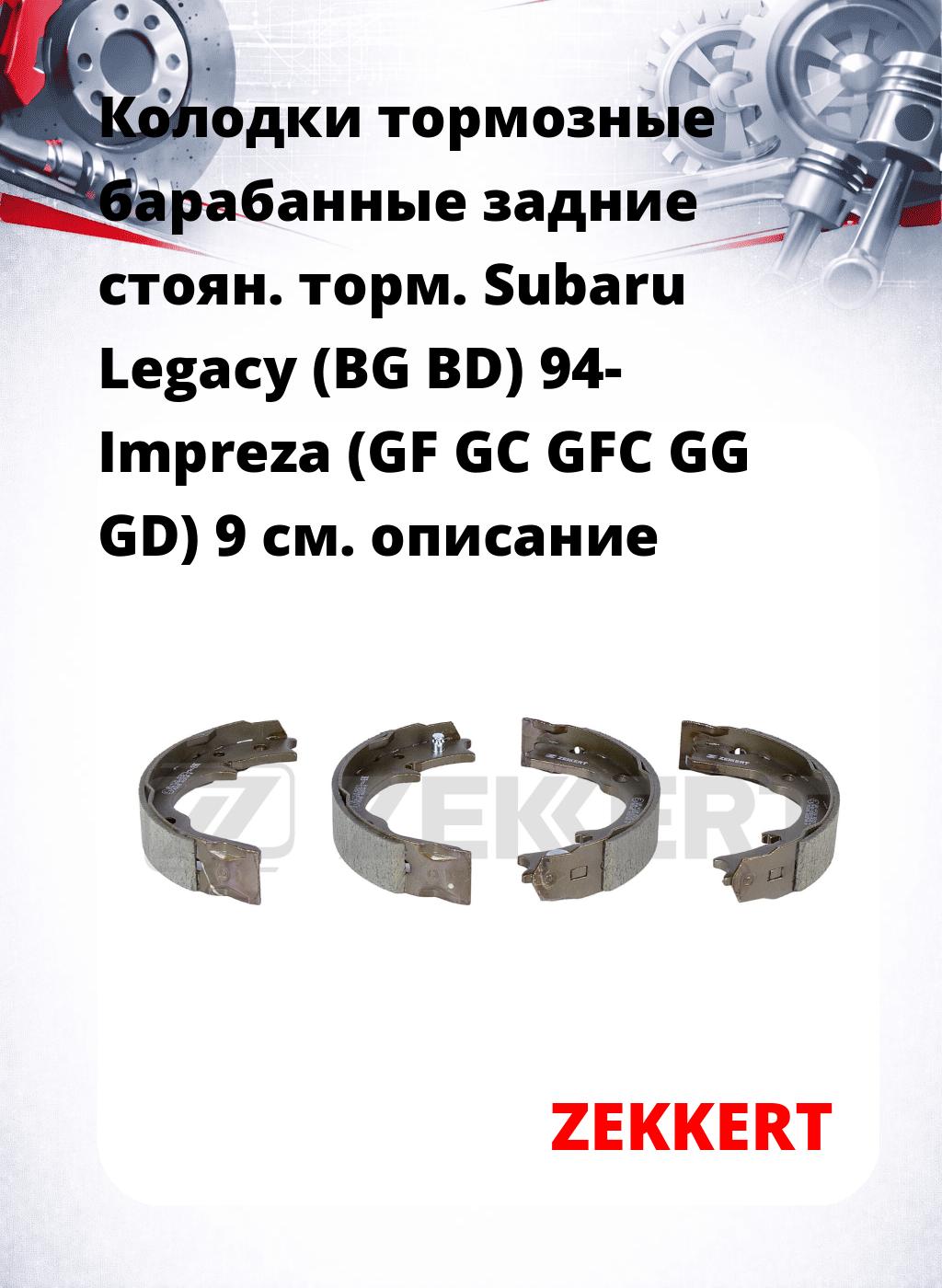 Колодки тормозные барабанные задние  стоян. торм. Subaru Legacy (BG  BD) 94-  Impreza (GF  GC  GFC  GG  GD) 9