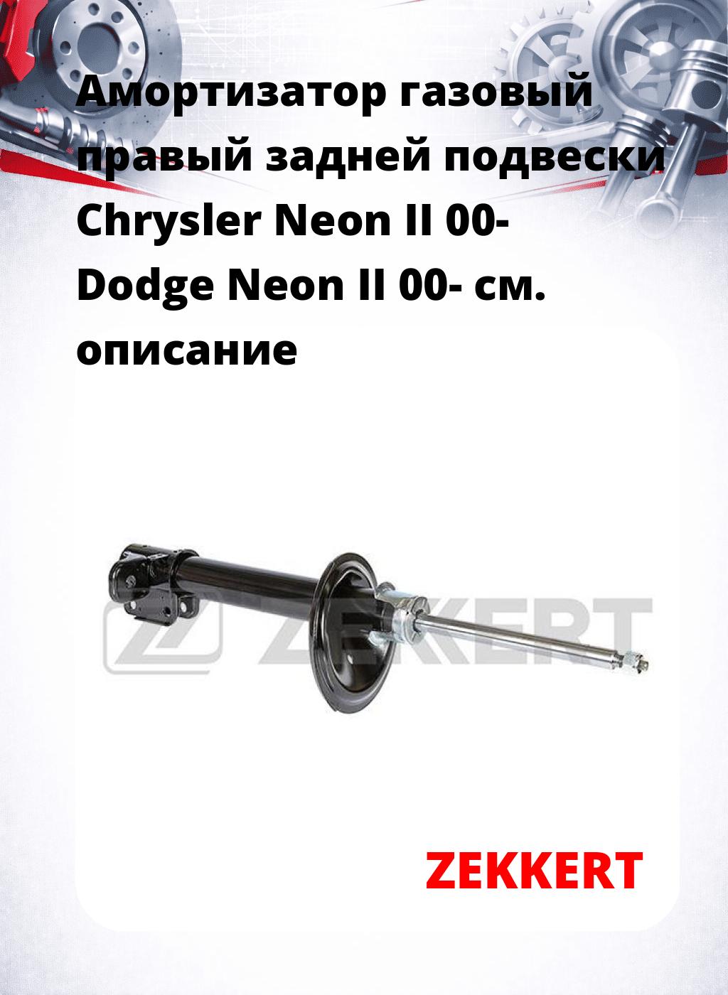 Амортизатор газовый правый задней подвески Chrysler Neon II 00-  Dodge Neon II 00-