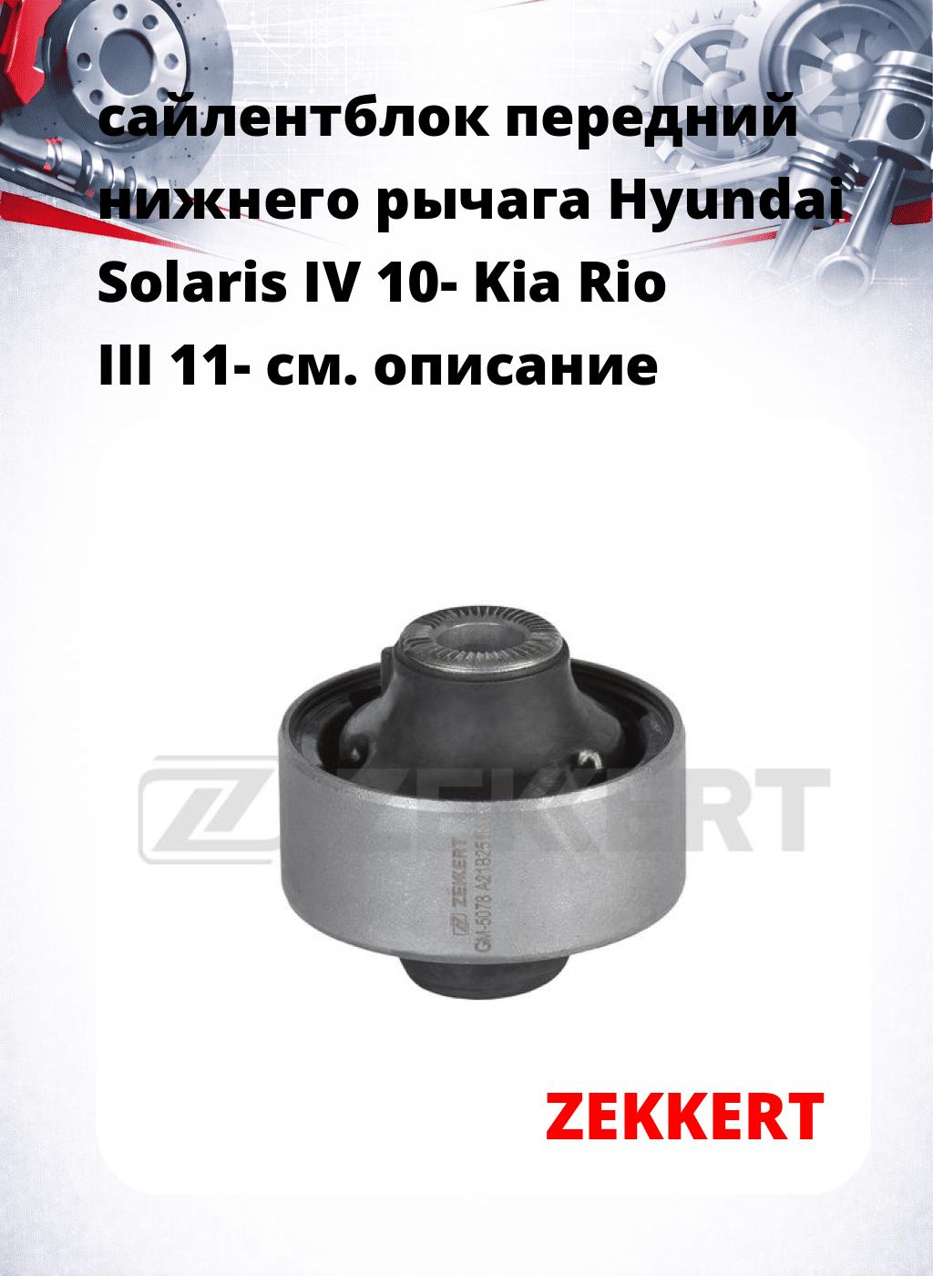 сайлентблок передний нижнего   рычага Hyundai Solaris IV 10- Kia Rio III 11-