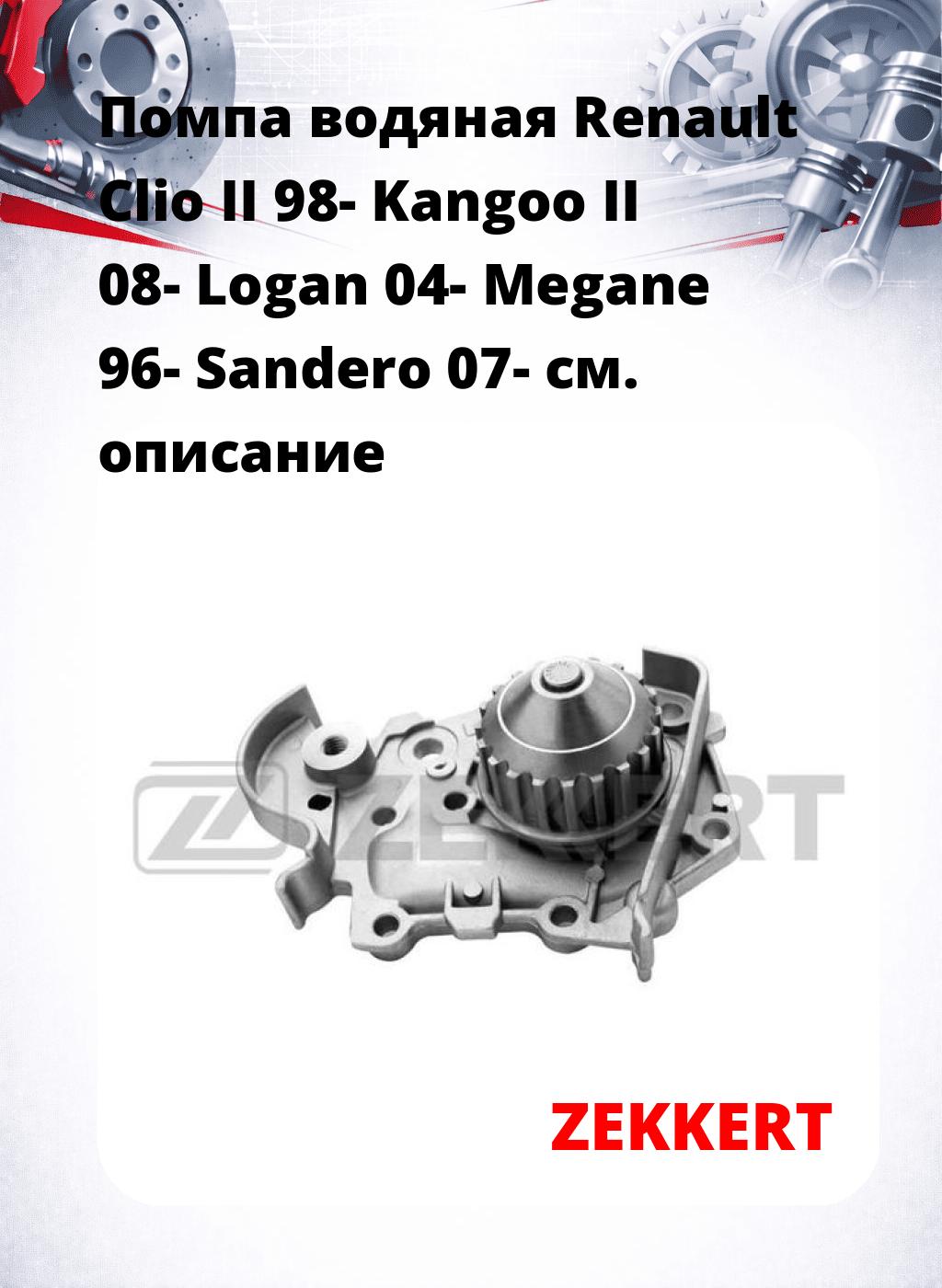 Помпа водяная Renault Clio II 98-  Kangoo II 08-  Logan 04-  Megane 96-  Sandero 07-