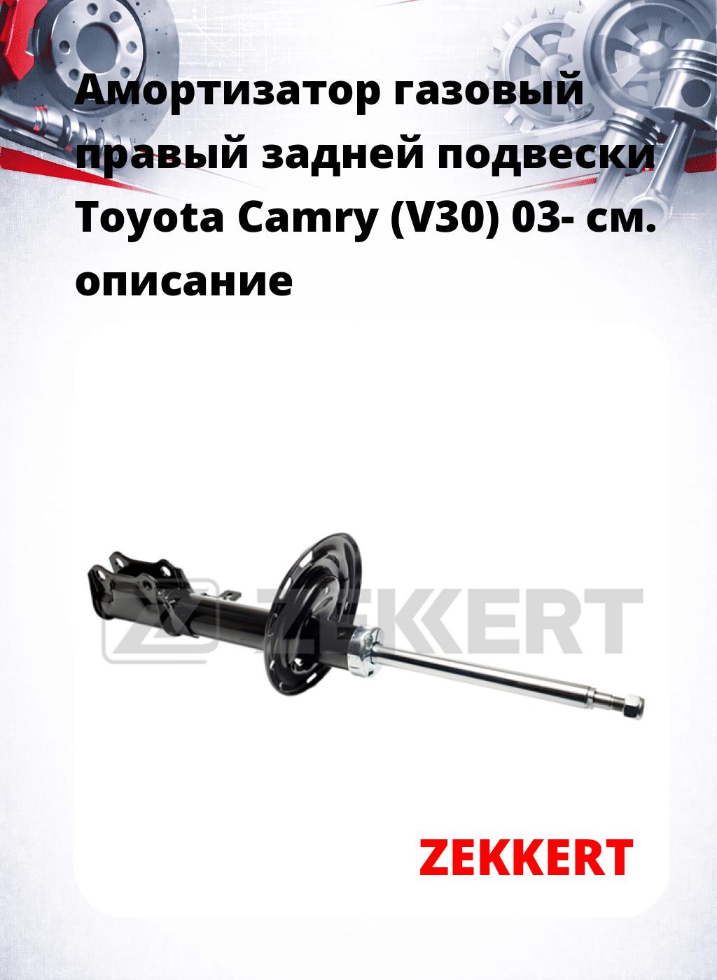 Амортизатор газовый правый задней подвески Toyota Camry (V30) 03-