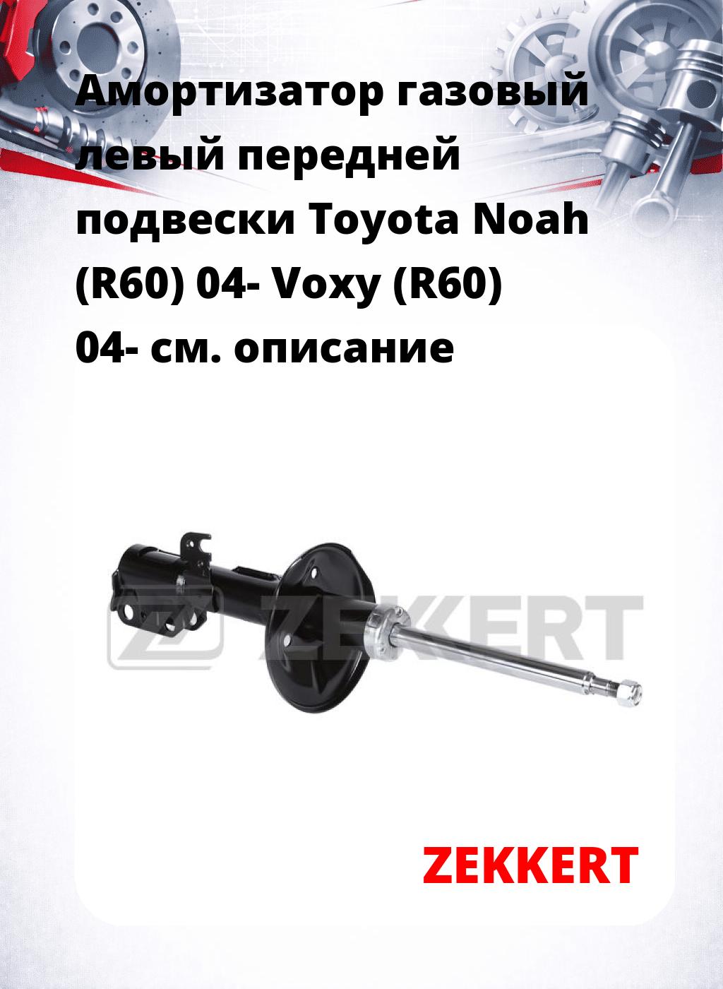 Амортизатор газовый левый передней подвески Toyota Noah (R60) 04-  Voxy (R60) 04-