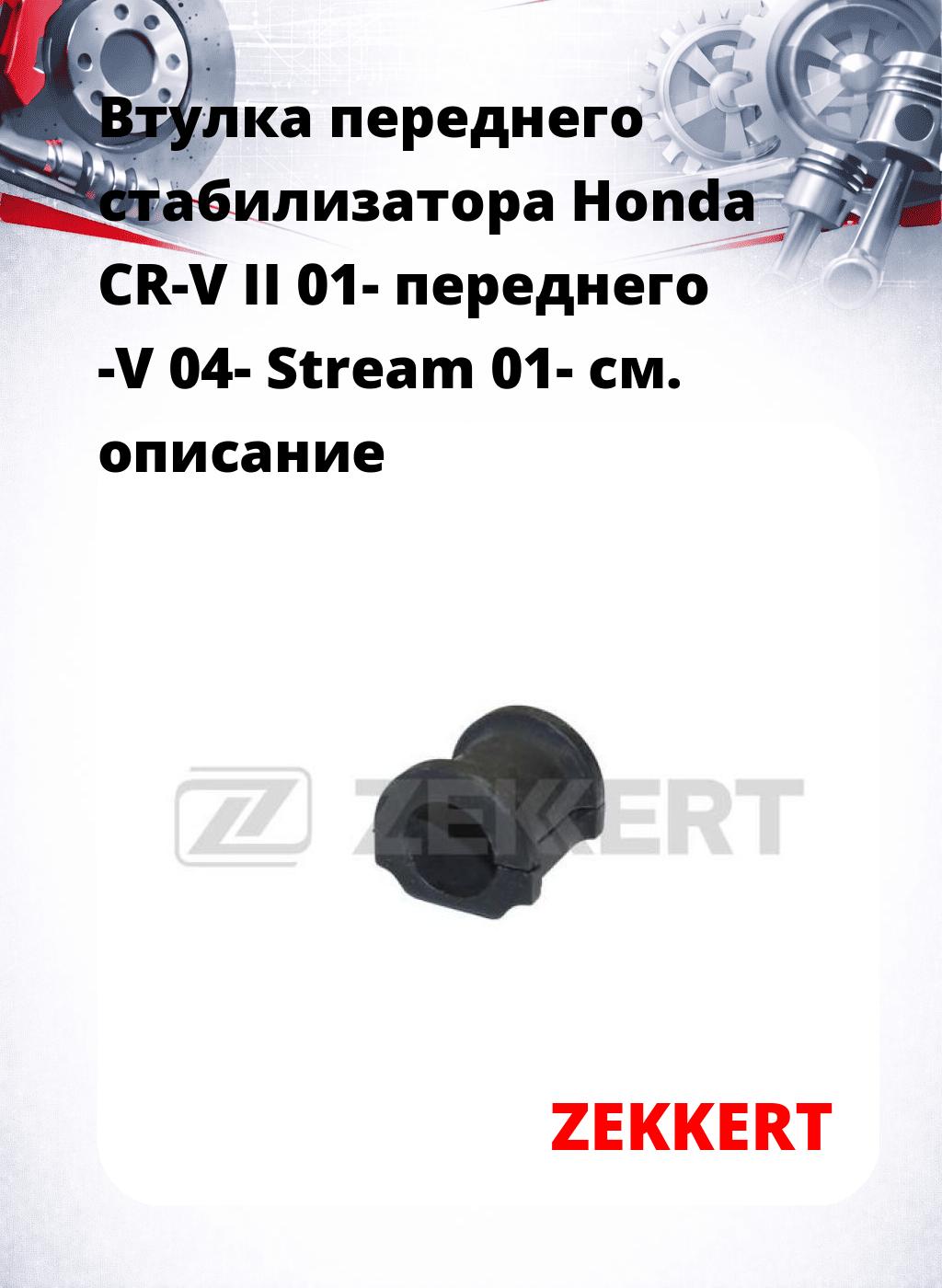 Втулка переднего стабилизатора Honda CR-V II 01- переднего -V 04- Stream 01-