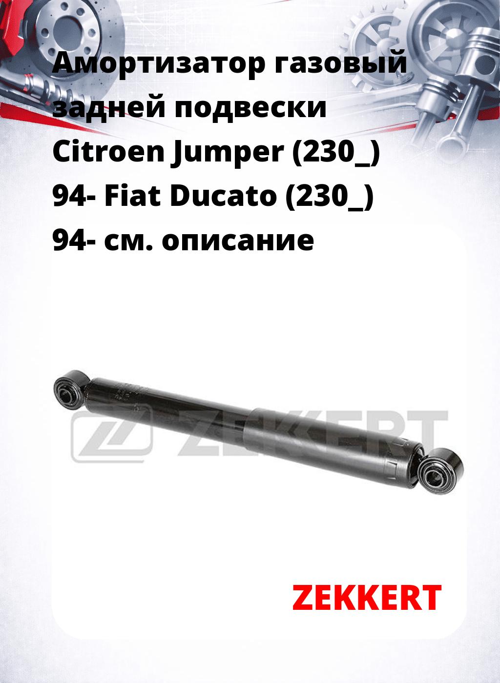 Амортизатор газовый задней подвески Citroen Jumper (230_) 94-  Fiat Ducato (230_) 94-