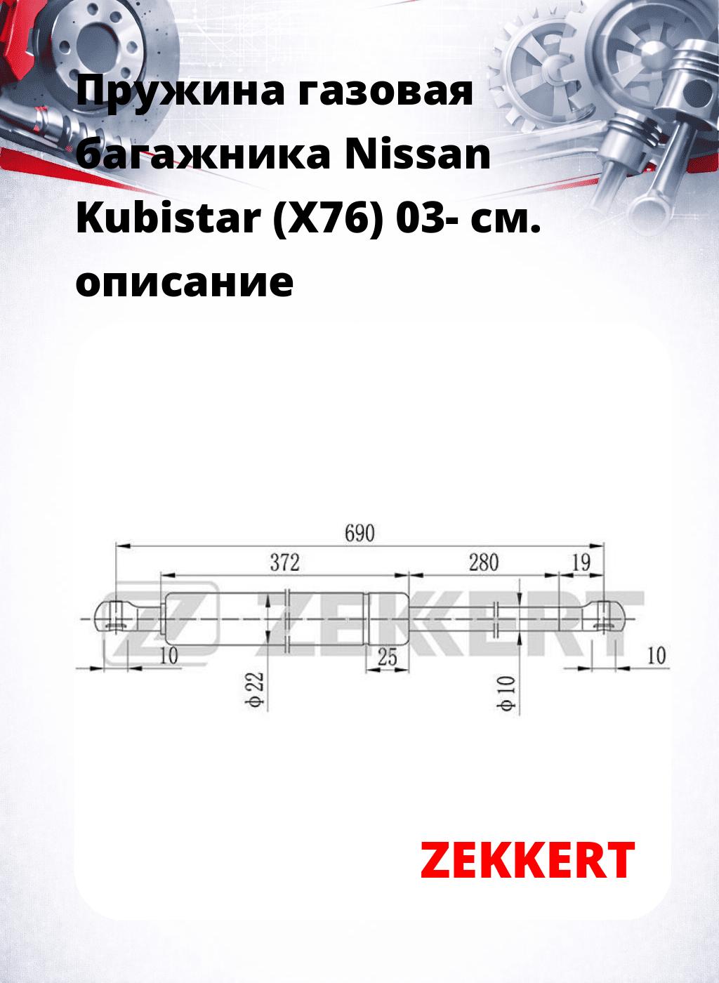 Пружина газовая багажника Nissan Kubistar (X76) 03-