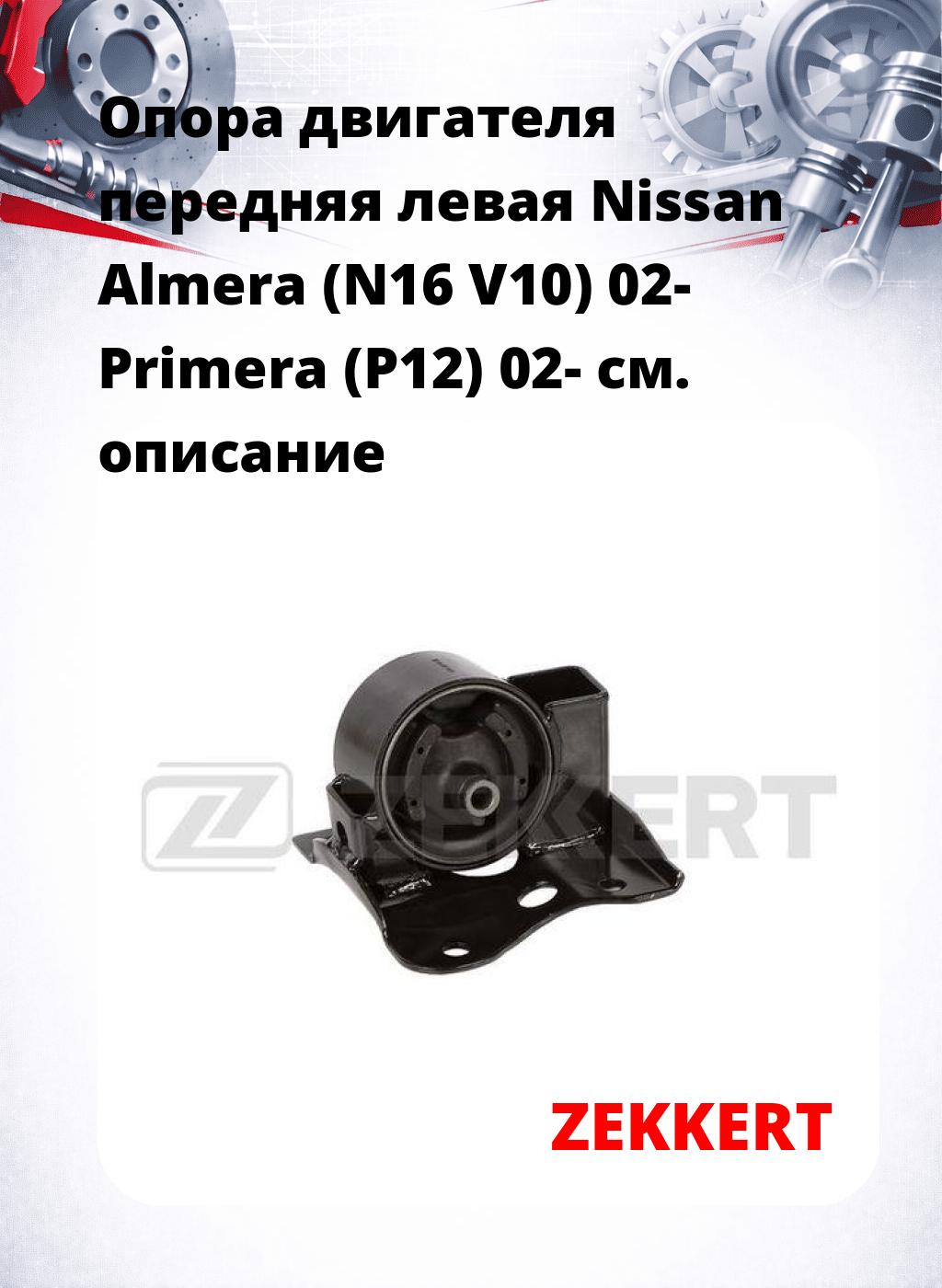 Опора двигателя передняя левая Nissan Almera (N16 V10) 02- Primera (P12) 02-