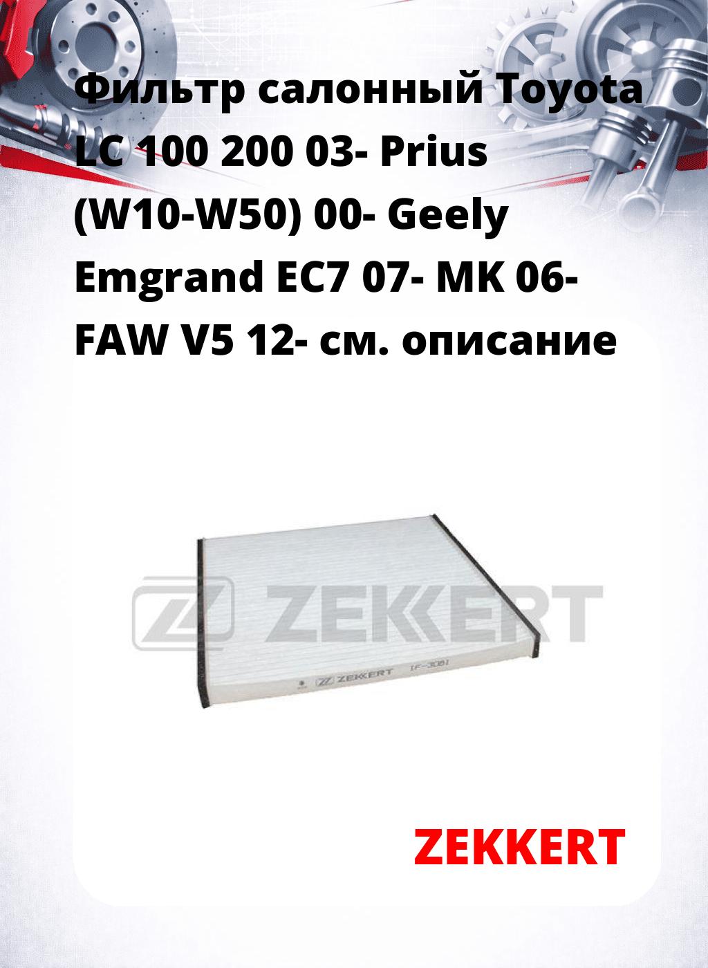 Фильтр салонный  Toyota LC 100 200 03- Prius (W10-W50) 00- Geely Emgrand EC7 07- MK 06- FAW V5 12-