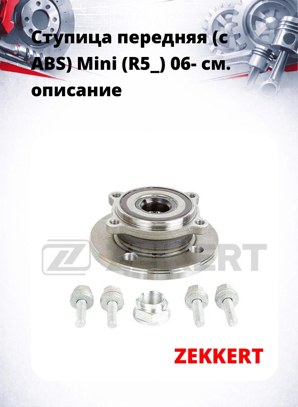 Ступица передняя (с ABS) Mini (R5_) 06-