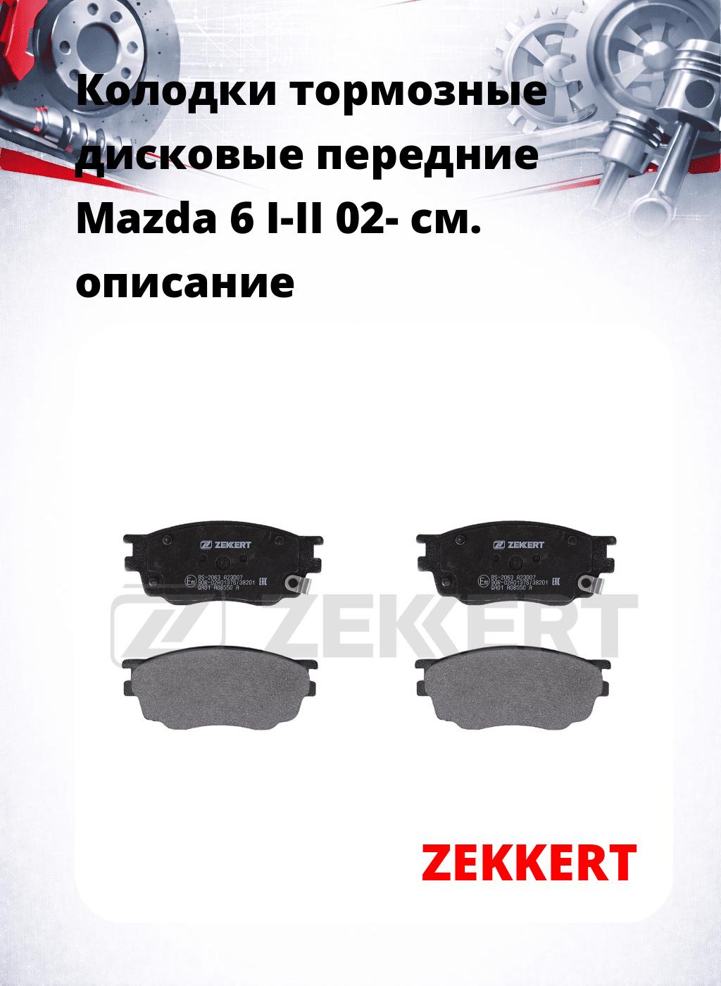 Колодки тормозные дисковые передние Mazda 6 I-II 02-