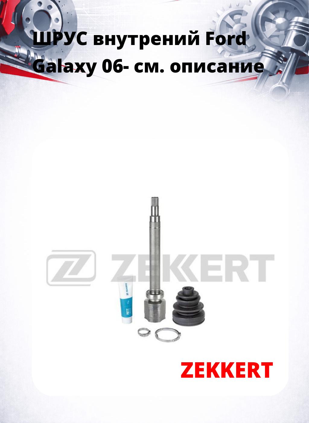 ШРУС внутрений Ford Galaxy 06-