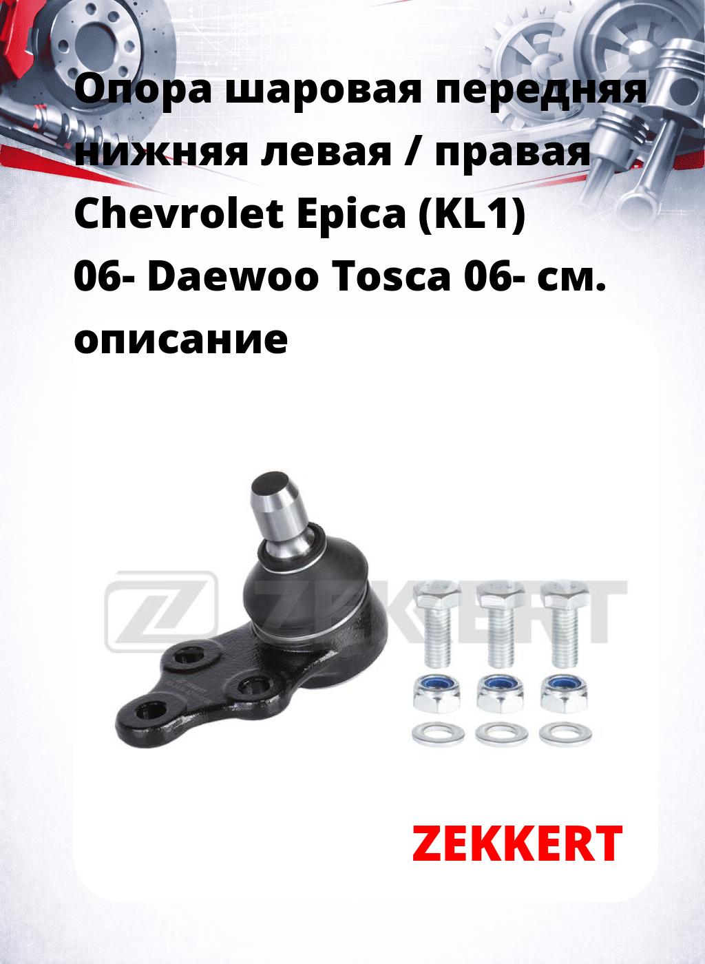 Опора шаровая передняя нижняя левая / правая Chevrolet Epica (KL1) 06- Daewoo Tosca 06-