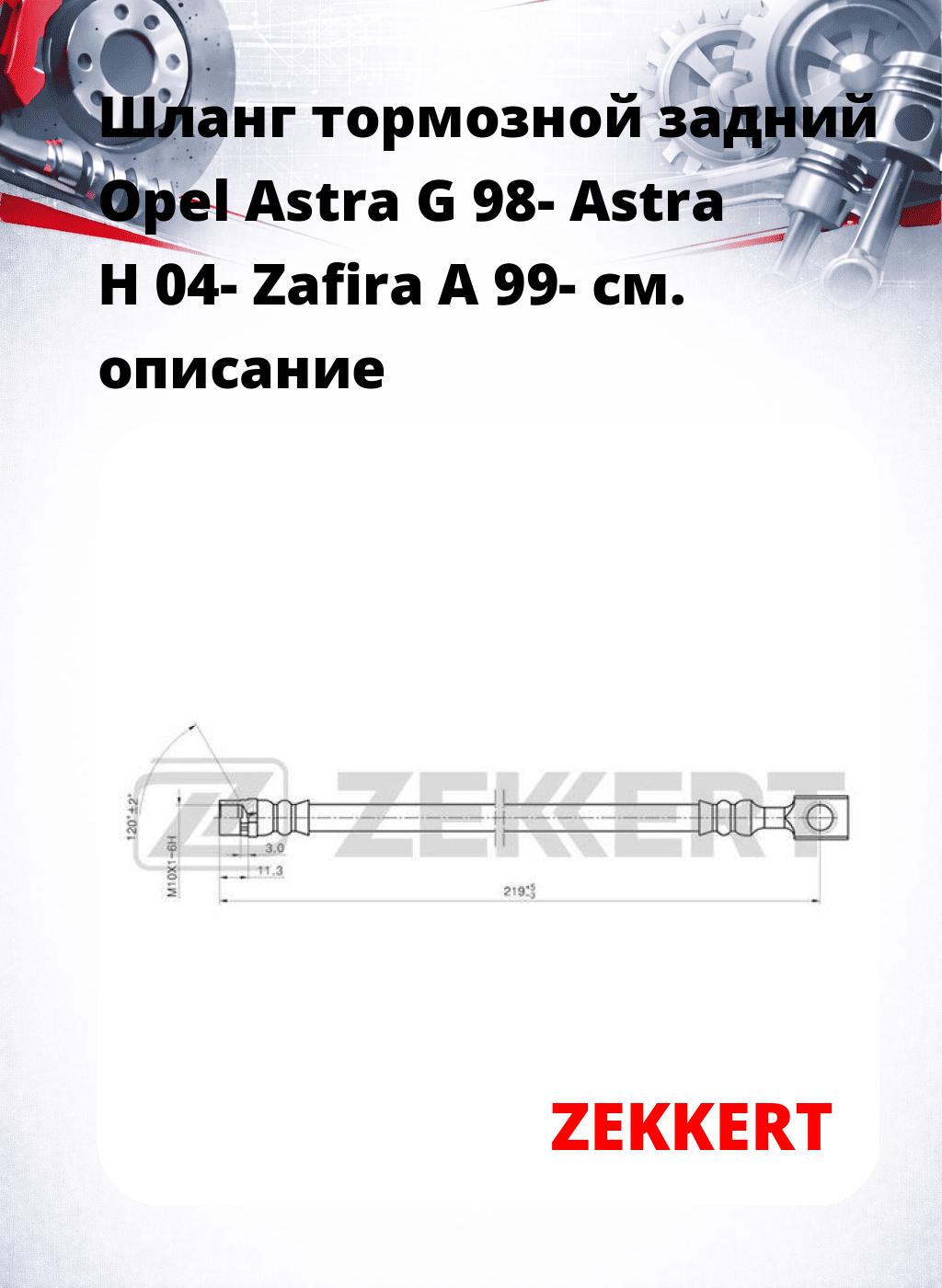 Шланг тормозной задний Opel Astra G 98-  Astra H 04-  Zafira A 99-