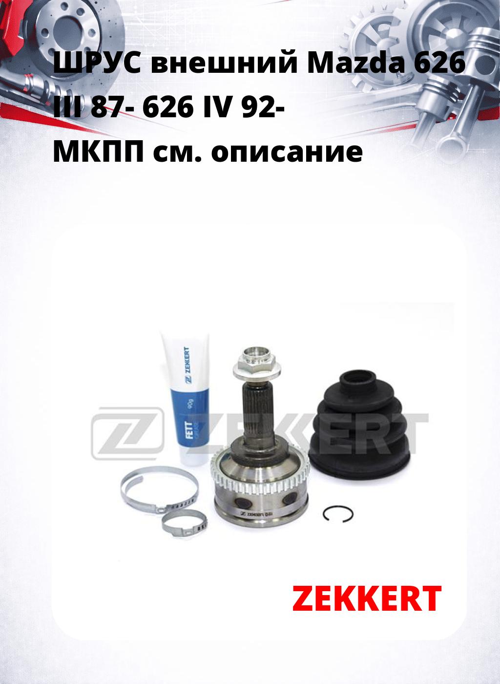 ШРУС внешний Mazda 626 III 87-  626 IV 92-  МКПП