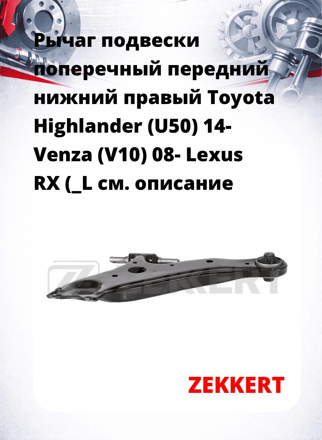 Рычаг подвески поперечный передний нижний правый Toyota Highlander (U50) 14- Venza (V10) 08- Lexus RX (_L
