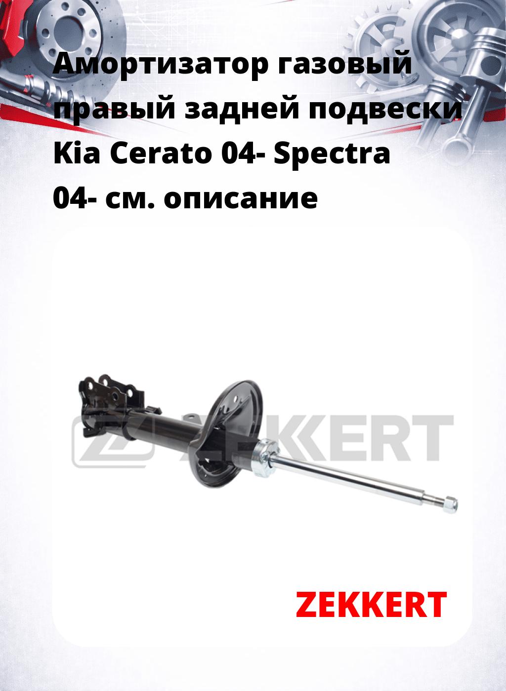 Амортизатор газовый правый задней подвески Kia Cerato 04-  Spectra 04-