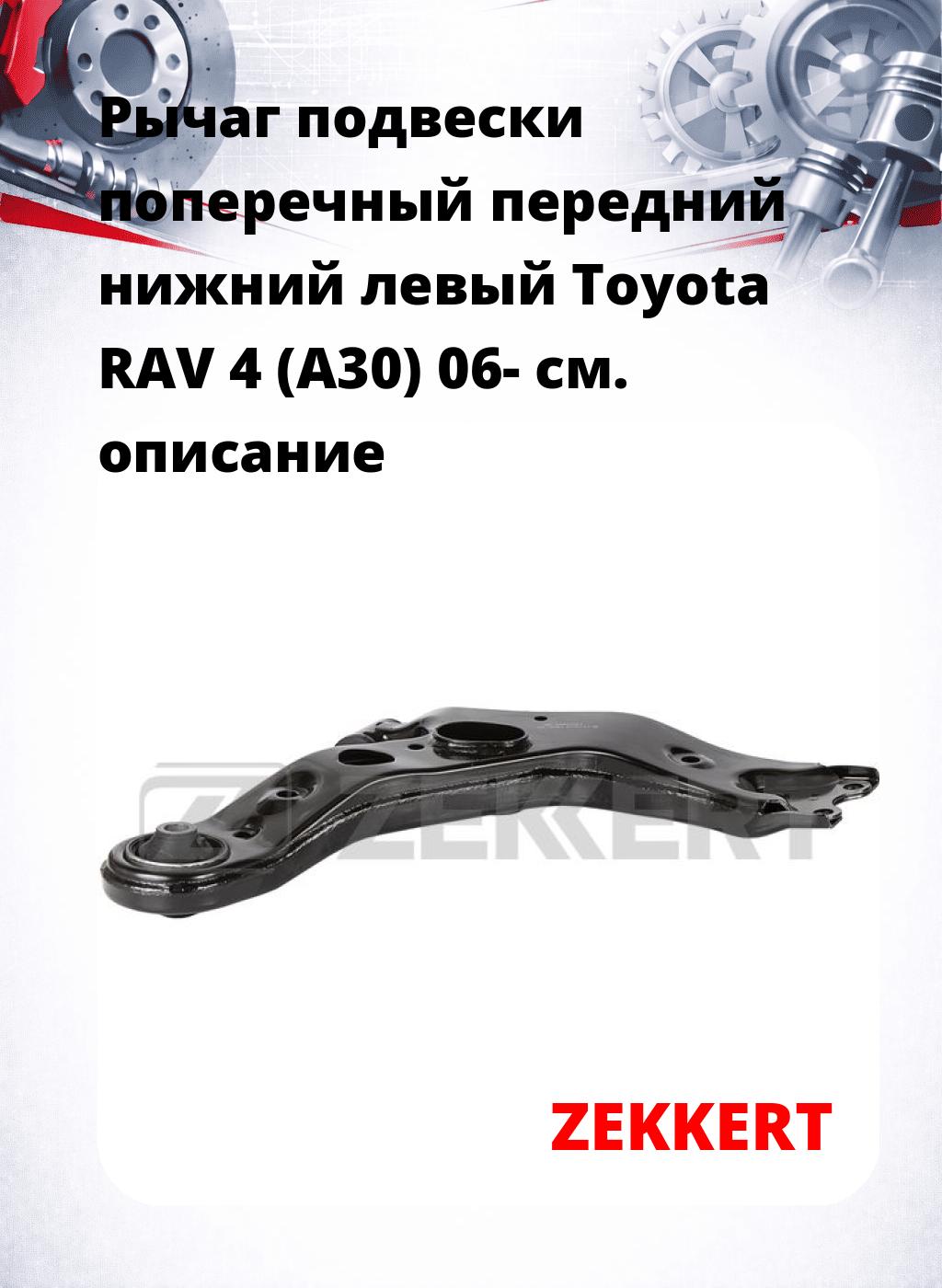 Рычаг подвески поперечный передний нижний левый Toyota RAV 4 (A30) 06-