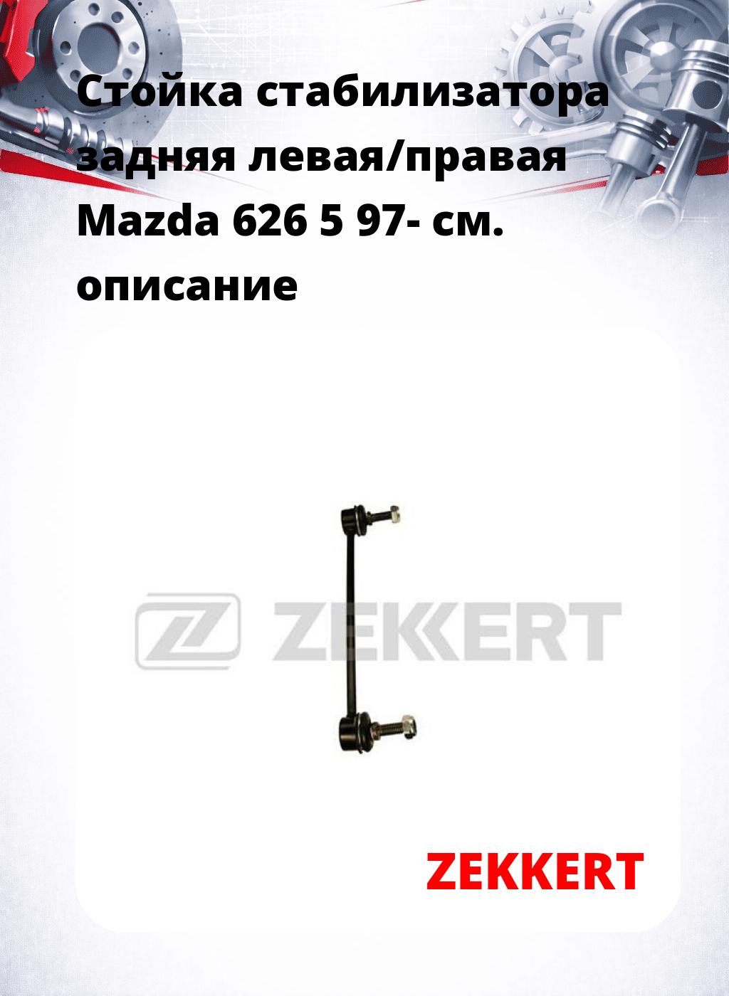 Стойка стабилизатора задняя левая/правая  Mazda 626 5 97-